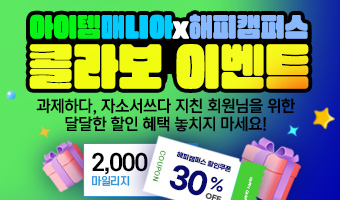 아이템매니아x해피캠퍼스 이벤트