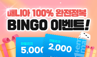 매니아 100% 완전정복 BINGO 이벤트