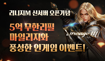 리니지M ContiNew 업데이트 기념 이벤트