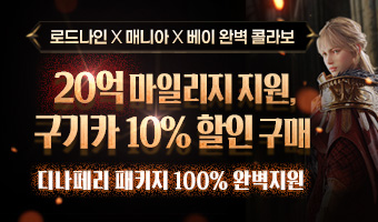 로드나인 디나페리 오픈 기념 이벤트