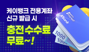 케이뱅크 신규 전용계좌 수수료 무료 이벤트
