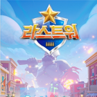 라스트워 거래·게임머니 - 아이템매니아