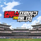 컴투스프로야구for매니저 쿠폰·캐시·상품권 안전거래 - 아이템매니아