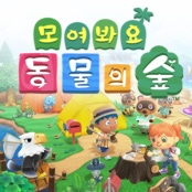 모여봐요동물의숲 계정·거래 - 아이템매니아