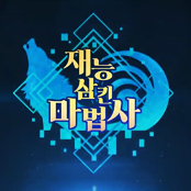 재능삼킨마법사 거래·게임머니·아이템·계정 - 아이템매니아