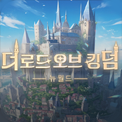 더로드오브킹덤:뉴월드 거래·게임머니·아이템·계정 - 아이템매니아