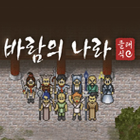 바람의나라클래식 계정·클래스·캐릭터 거래 - 아이템매니아