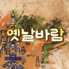 옛날바람 계정·클래스·캐릭터 거래 - 아이템매니아