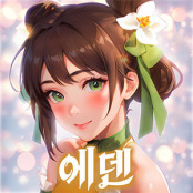 에덴:동양여자키우기 거래·게임머니·아이템·계정 - 아이템매니아