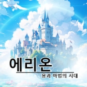 에리온:용과마법의시대 거래·게임머니·아이템·계정 - 아이템매니아