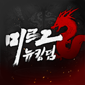 미르2:뉴킹덤 거래·게임머니·아이템·계정 - 아이템매니아