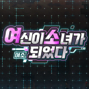 여소:여신이소녀가되었다 거래·게임머니·아이템·계정 - 아이템매니아