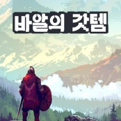 바알의갓템 거래·게임머니·아이템·계정 - 아이템매니아