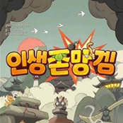 인생존망겜 거래·게임머니 - 아이템매니아
