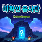 미확인용사단:운빨방치RPG 거래·게임머니·아이템·계정 - 아이템매니아