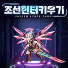 조선헌터키우기 거래·게임머니·아이템·계정 - 아이템매니아