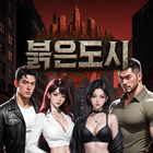 붉은도시 쿠폰·캐시·상품권 안전거래 - 아이템매니아