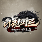 나린미르:하늘에서내려온용 거래·게임머니·아이템·계정 - 아이템매니아