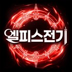 엘피스전기:소울링 계정·거래 - 아이템매니아