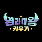 염라대왕키우기 거래·게임머니·아이템·계정 - 아이템매니아