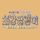 최강달팽이 거래·게임머니·아이템·계정 - 아이템매니아