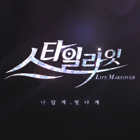 스타일라잇 쿠폰·캐시·상품권 안전거래 - 아이템매니아