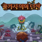 불가사의의던전 거래·게임머니·아이템·계정 - 아이템매니아