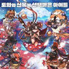 토와와신목에선택받은아이들 거래·게임머니·아이템·계정 - 아이템매니아