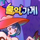 물약가게 거래·게임머니·아이템·계정 - 아이템매니아