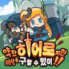 약한히어로지만세상을구할수있어 거래·게임머니·아이템·계정 - 아이템매니아