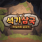 석기삼국:타임리프삼국지 거래·게임머니·아이템·계정 - 아이템매니아