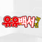 유유백서:격전 거래·게임머니·아이템·계정 - 아이템매니아