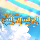 팰리팰리 거래·게임머니·아이템·계정 - 아이템매니아