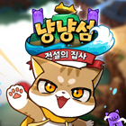 냥냥섬:전설의집사 거래·게임머니·아이템·계정 - 아이템매니아