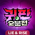 귀판오분전 거래·게임머니·아이템·계정 - 아이템매니아