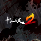 십이지천2 쿠폰·캐시·상품권 안전거래 - 아이템매니아