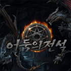 어둠의전설 거래·게임머니·아이템·계정 - 아이템매니아