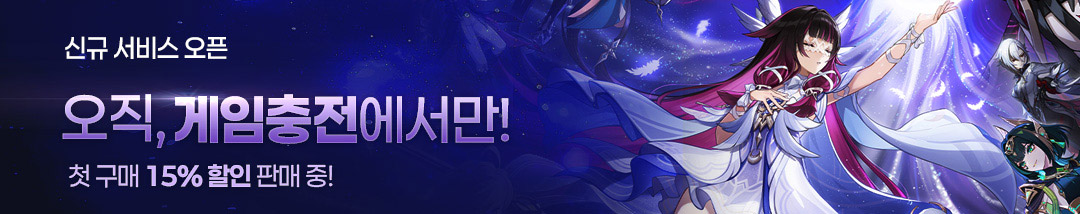 게임충전서비스